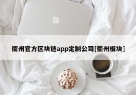 衢州官方区块链app定制公司[衢州板块]