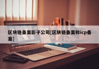 区块链备案影子公司[区块链备案和icp备案]