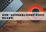 深圳第一批区块链备案公司有哪些[深圳区块链协会官网]