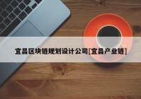 宜昌区块链规划设计公司[宜昌产业链]