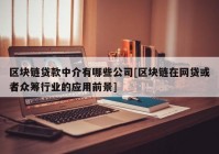 区块链贷款中介有哪些公司[区块链在网贷或者众筹行业的应用前景]