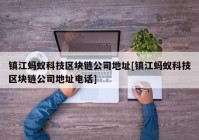 镇江蚂蚁科技区块链公司地址[镇江蚂蚁科技区块链公司地址电话]