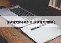 区块链支付系统公司[区块链支付排名]