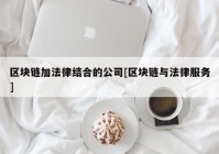 区块链加法律结合的公司[区块链与法律服务]