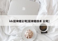 idc区块链公司[区块链技术 公司]