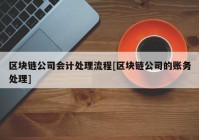 区块链公司会计处理流程[区块链公司的账务处理]