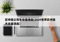 区块链公司年会邀请函[2020世界区块链大会邀请函]